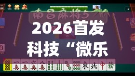 2026首发科技“微乐山西扣点麻将开挂神器(透视)”开挂辅助脚本+详细开挂安装教程