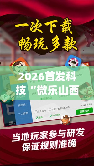 2026首发科技“微乐山西扣点麻将开挂神器(透视)	”开挂辅助脚本+详细开挂安装教程