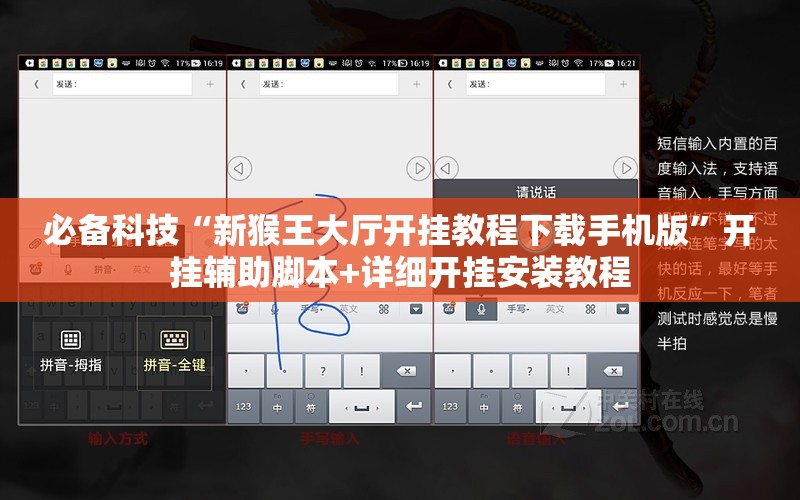 必备科技“新猴王大厅开挂教程下载手机版”开挂辅助脚本+详细开挂安装教程