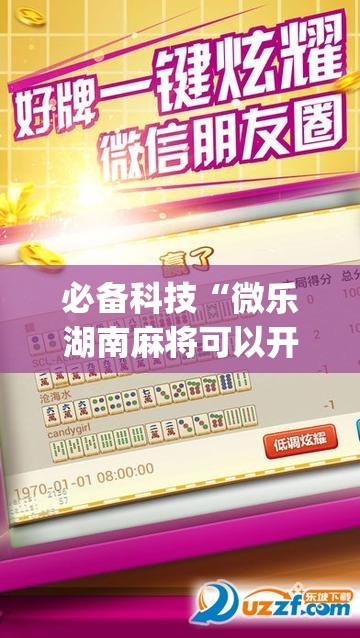 必备科技“微乐湖南麻将可以开挂吗”(免费)开挂辅助教学(最新辅助开挂教程)