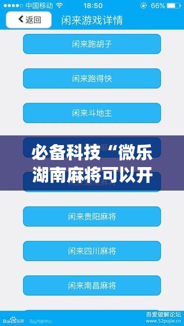 必备科技“微乐湖南麻将可以开挂吗”(免费)开挂辅助教学(最新辅助开挂教程)