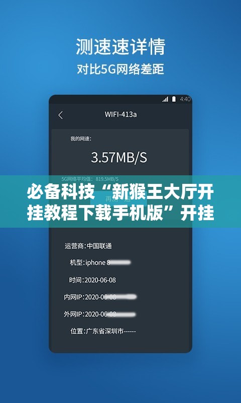 必备科技“新猴王大厅开挂教程下载手机版”开挂辅助脚本+详细开挂安装教程