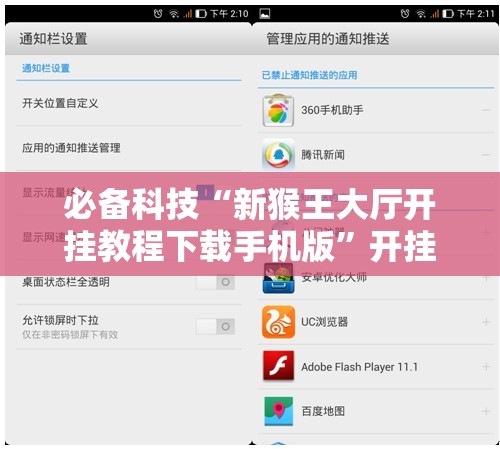 必备科技“新猴王大厅开挂教程下载手机版”开挂辅助脚本+详细开挂安装教程