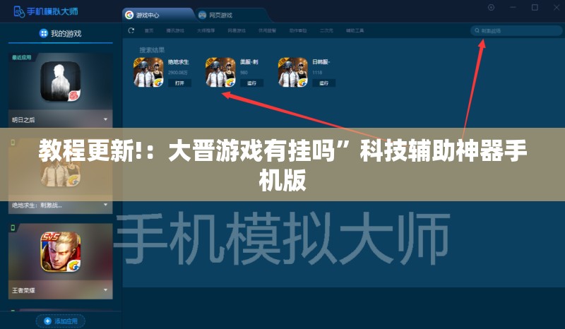 教程更新!：大晋游戏有挂吗”科技辅助神器手机版
