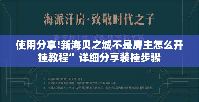使用分享!新海贝之城不是房主怎么开挂教程”详细分享装挂步骤