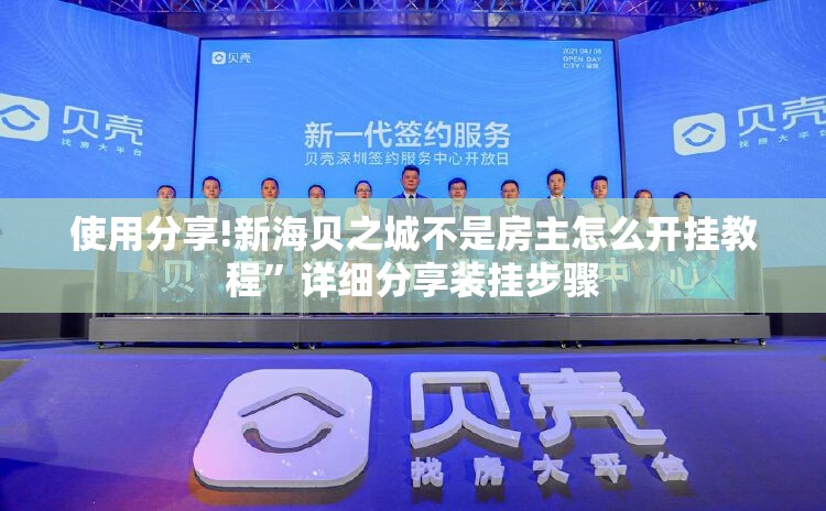 使用分享!新海贝之城不是房主怎么开挂教程”详细分享装挂步骤