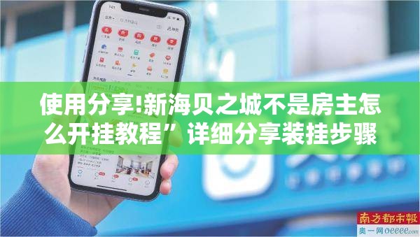 使用分享!新海贝之城不是房主怎么开挂教程	”详细分享装挂步骤