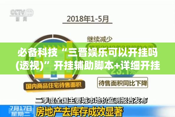 必备科技“三晋娱乐可以开挂吗(透视)”开挂辅助脚本+详细开挂安装教程