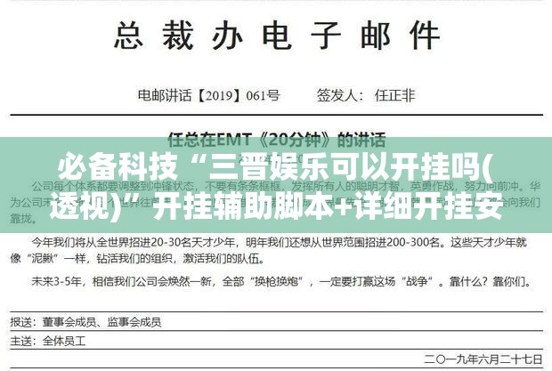 必备科技“三晋娱乐可以开挂吗(透视)”开挂辅助脚本+详细开挂安装教程