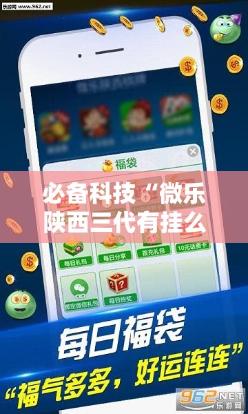 必备科技“微乐陕西三代有挂么	”原来可以开挂