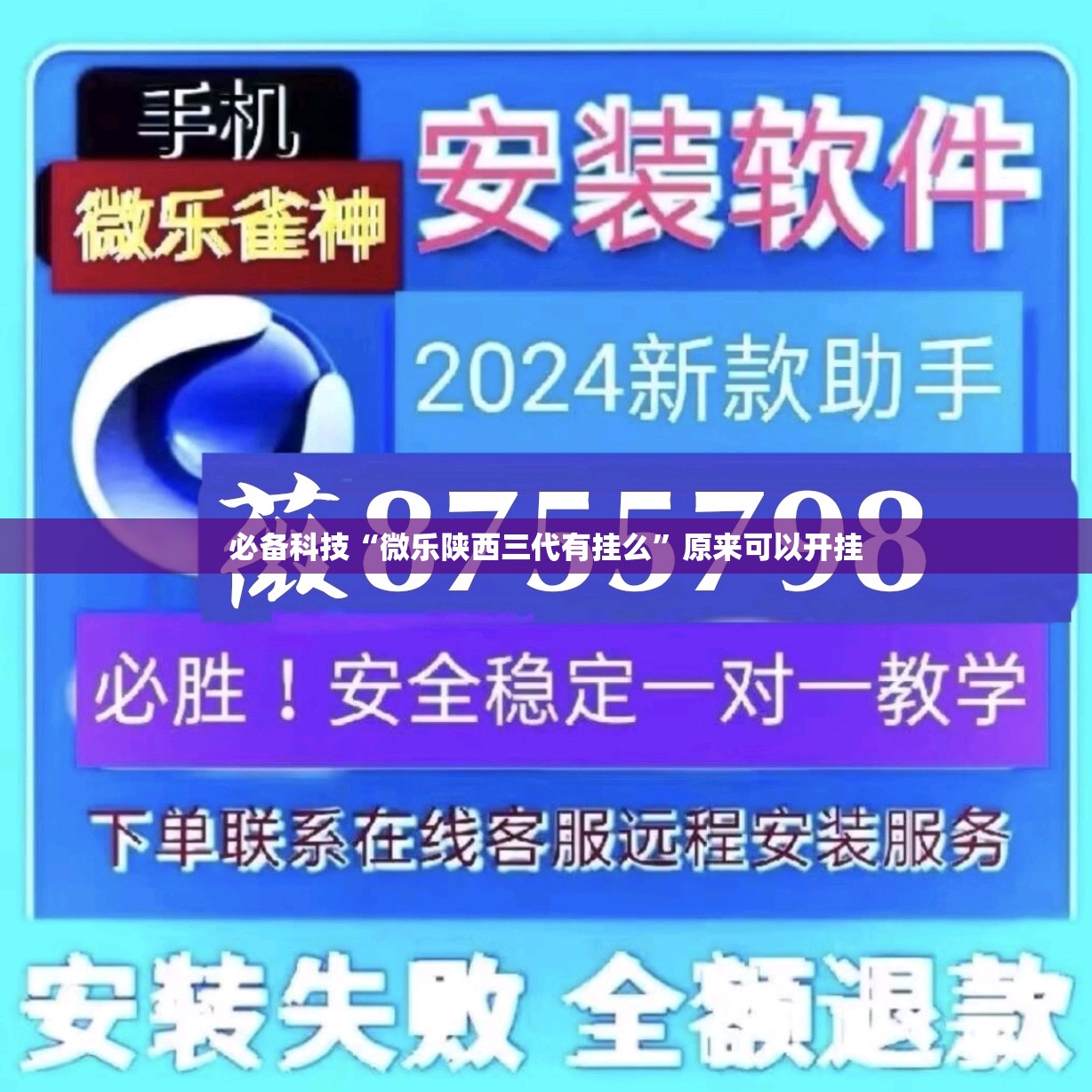 必备科技“微乐陕西三代有挂么”原来可以开挂