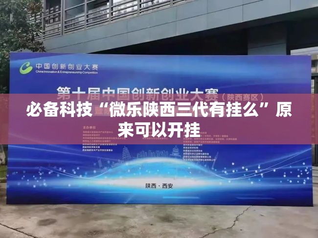 必备科技“微乐陕西三代有挂么”原来可以开挂
