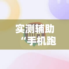实测辅助“手机跑胡子有挂吗”细辅助教程分享