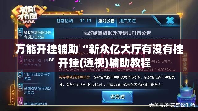 万能开挂辅助“新众亿大厅有没有挂	”开挂(透视)辅助教程