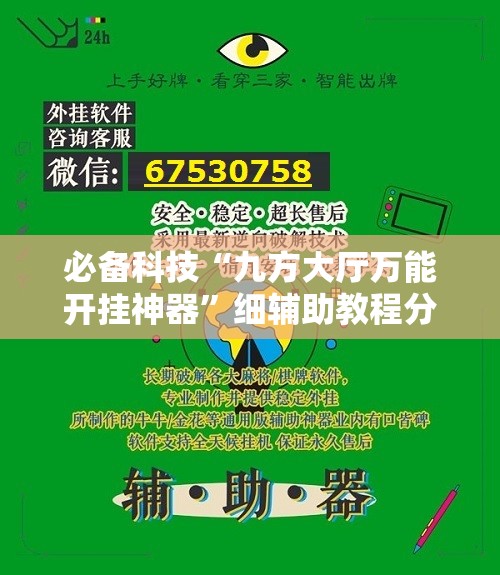 必备科技“九方大厅万能开挂神器”细辅助教程分享