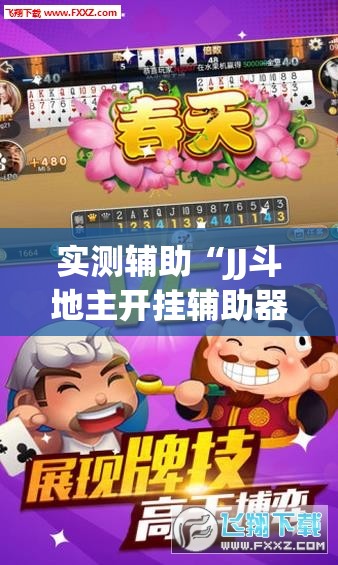 实测辅助“JJ斗地主开挂辅助器通用版”开挂(透视)辅助神器