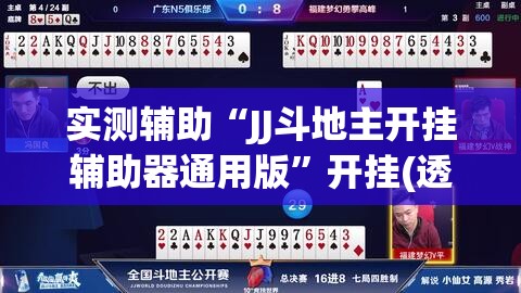 实测辅助“JJ斗地主开挂辅助器通用版”开挂(透视)辅助神器