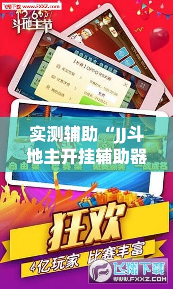 实测辅助“JJ斗地主开挂辅助器通用版	”开挂(透视)辅助神器