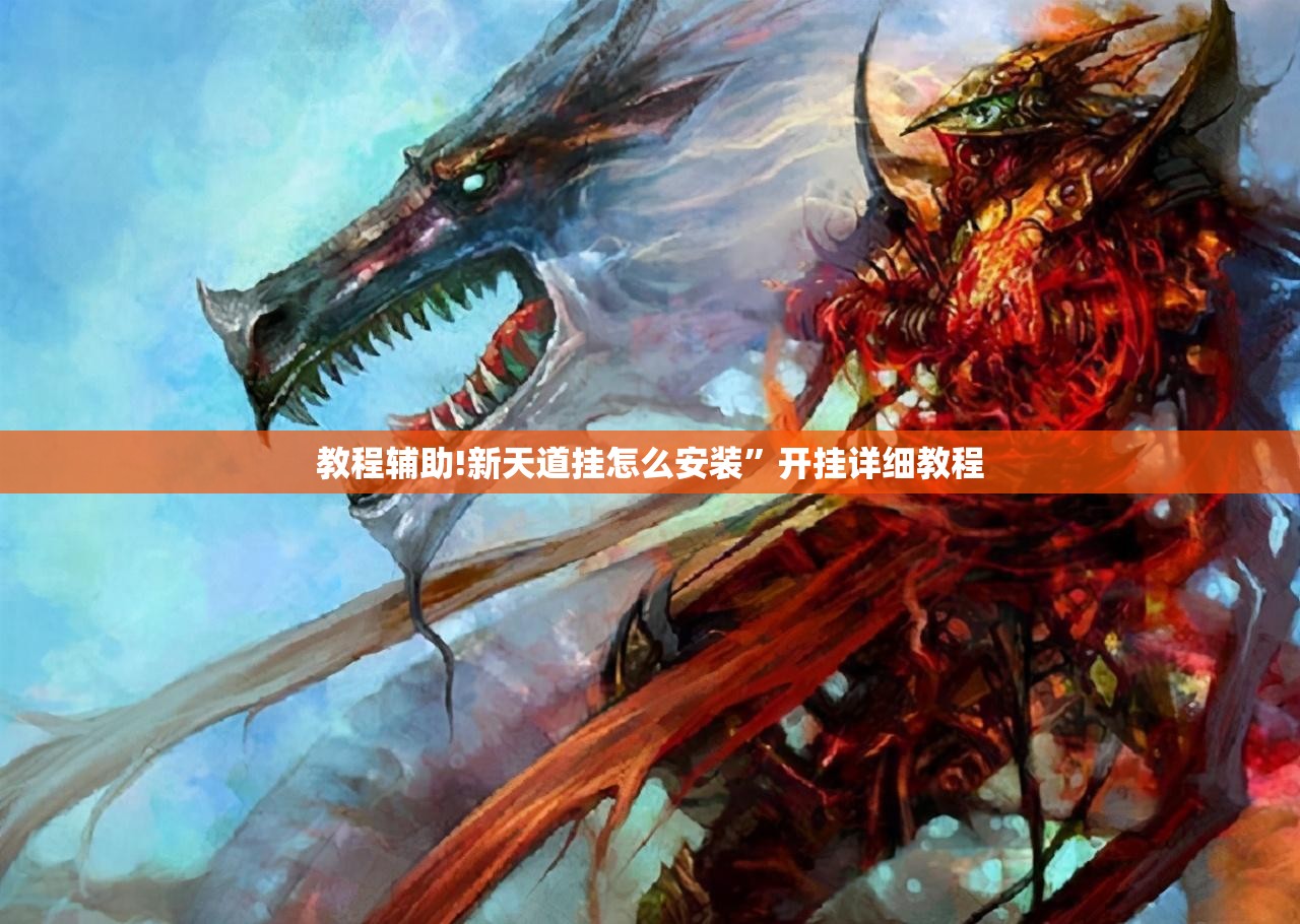 教程辅助!新天道挂怎么安装”开挂详细教程