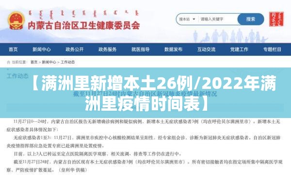 【满洲里新增本土26例/2022年满洲里疫情时间表】