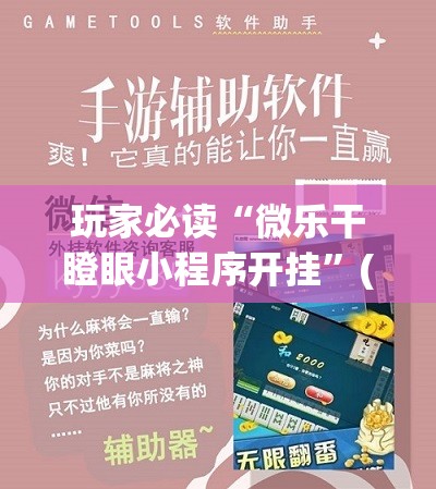 玩家必读“微乐干瞪眼小程序开挂”(透视)其实确实有挂