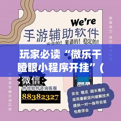 玩家必读“微乐干瞪眼小程序开挂	”(透视)其实确实有挂