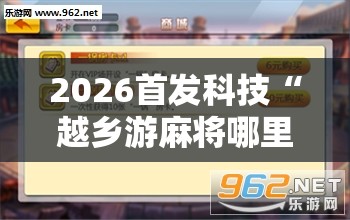 2026首发科技“越乡游麻将哪里可以买挂”开挂辅助脚本+详细开挂安装教程