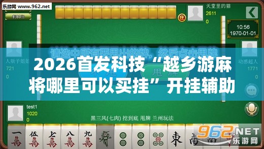 2026首发科技“越乡游麻将哪里可以买挂”开挂辅助脚本+详细开挂安装教程