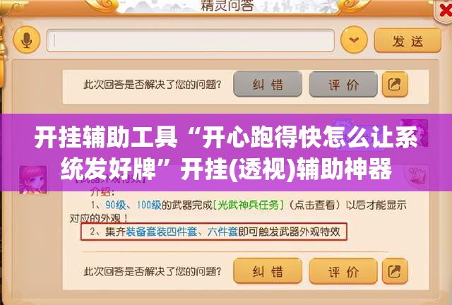 开挂辅助工具“开心跑得快怎么让系统发好牌”开挂(透视)辅助神器