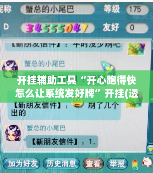 开挂辅助工具“开心跑得快怎么让系统发好牌”开挂(透视)辅助神器