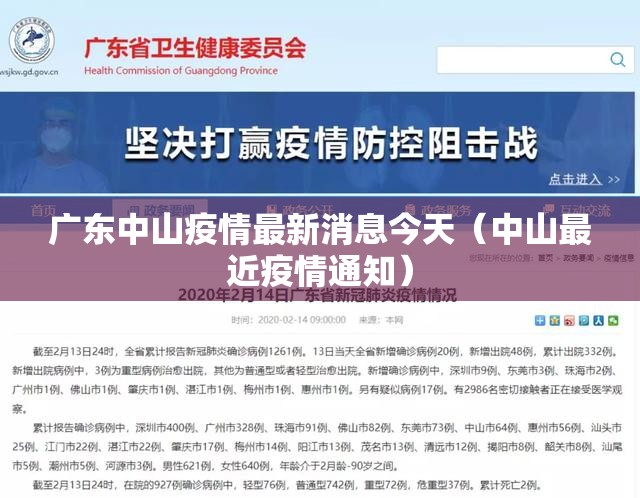 广东中山疫情最新消息今天(中山最近疫情通知) 广东中山疫情最新消息今天(中山最近疫情通知)