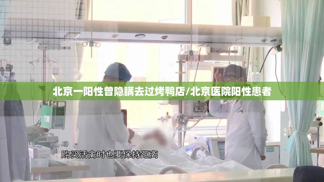 北京一阳性曾隐瞒去过烤鸭店/北京医院阳性患者 北京一阳性曾隐瞒去过烤鸭店/北京医院阳性患者