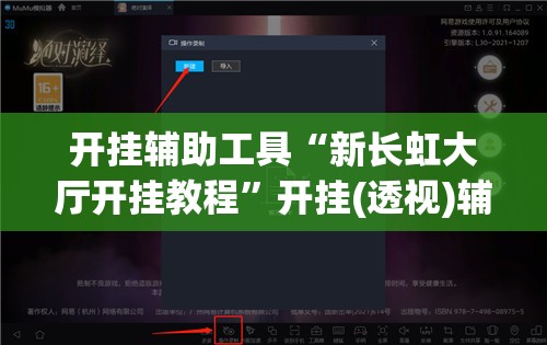 开挂辅助工具“新长虹大厅开挂教程”开挂(透视)辅助教程