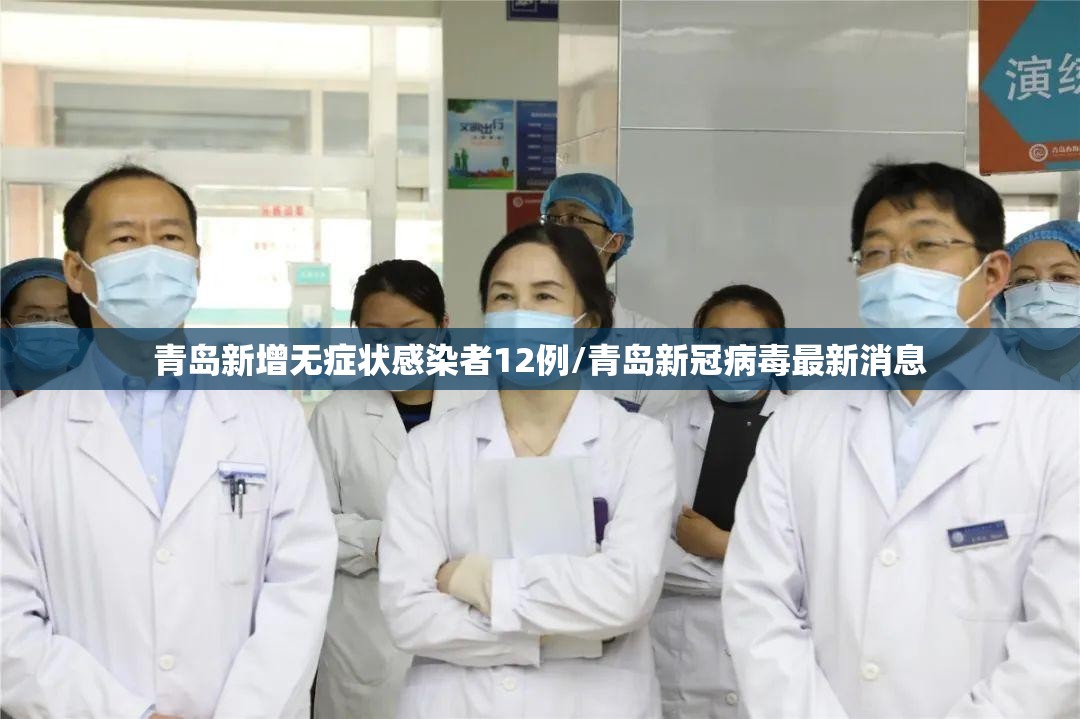 青岛新增无症状感染者12例/青岛新冠病毒最新消息