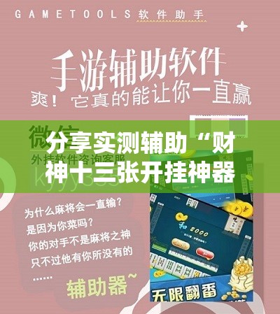 分享实测辅助“财神十三张开挂神器下载”详细外挂透视辅助软件教程