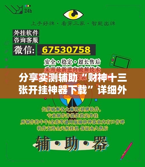 分享实测辅助“财神十三张开挂神器下载”详细外挂透视辅助软件教程