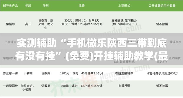 实测辅助“手机微乐陕西三带到底有没有挂”(免费)开挂辅助教学(最新辅助开挂教程)