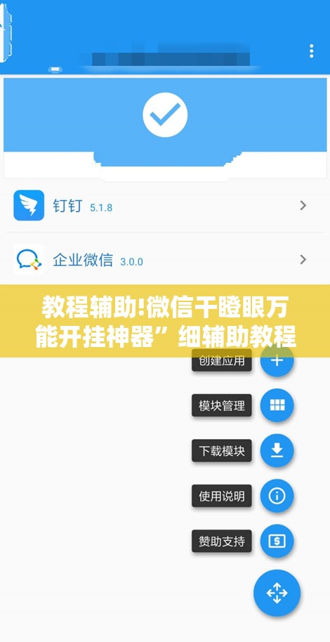 教程辅助!微信干瞪眼万能开挂神器	”细辅助教程分享