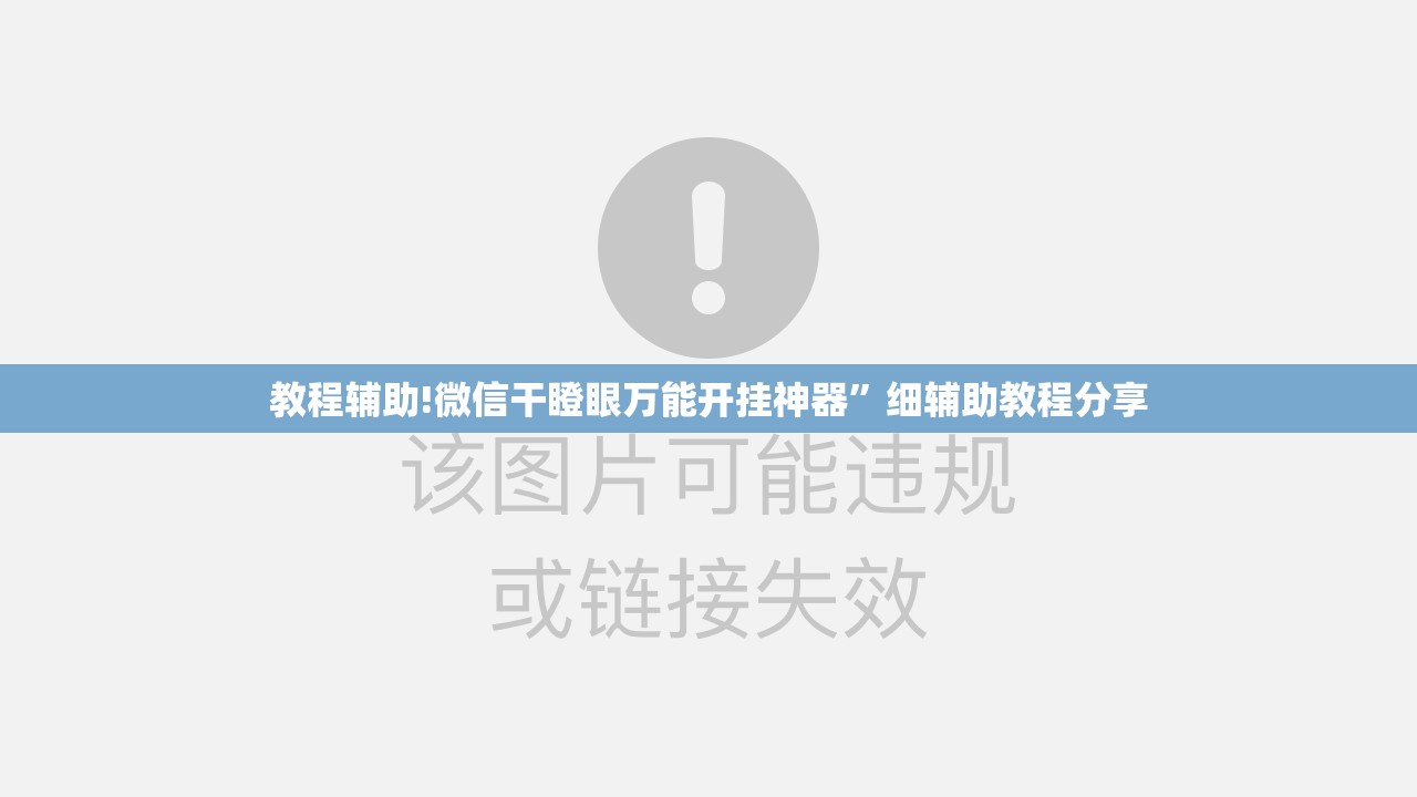 教程辅助!微信干瞪眼万能开挂神器”细辅助教程分享