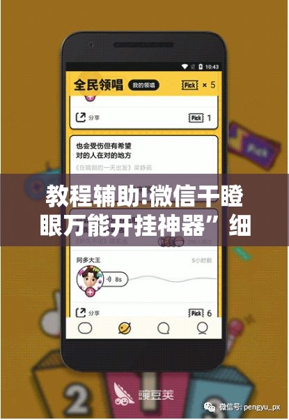 教程辅助!微信干瞪眼万能开挂神器”细辅助教程分享