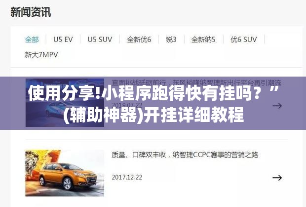使用分享!小程序跑得快有挂吗？	”(辅助神器)开挂详细教程