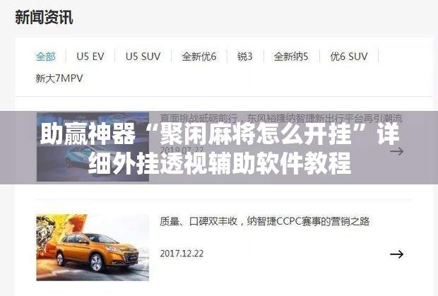 助赢神器“聚闲麻将怎么开挂	”详细外挂透视辅助软件教程