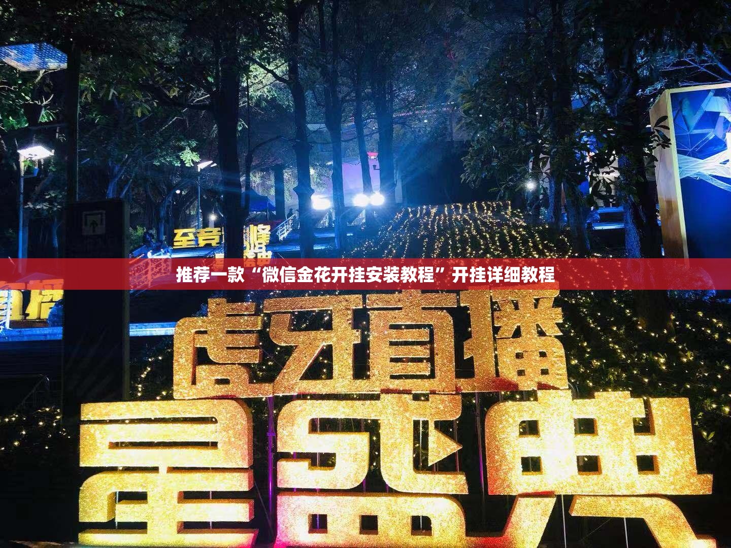 推荐一款“微信金花开挂安装教程	”开挂详细教程