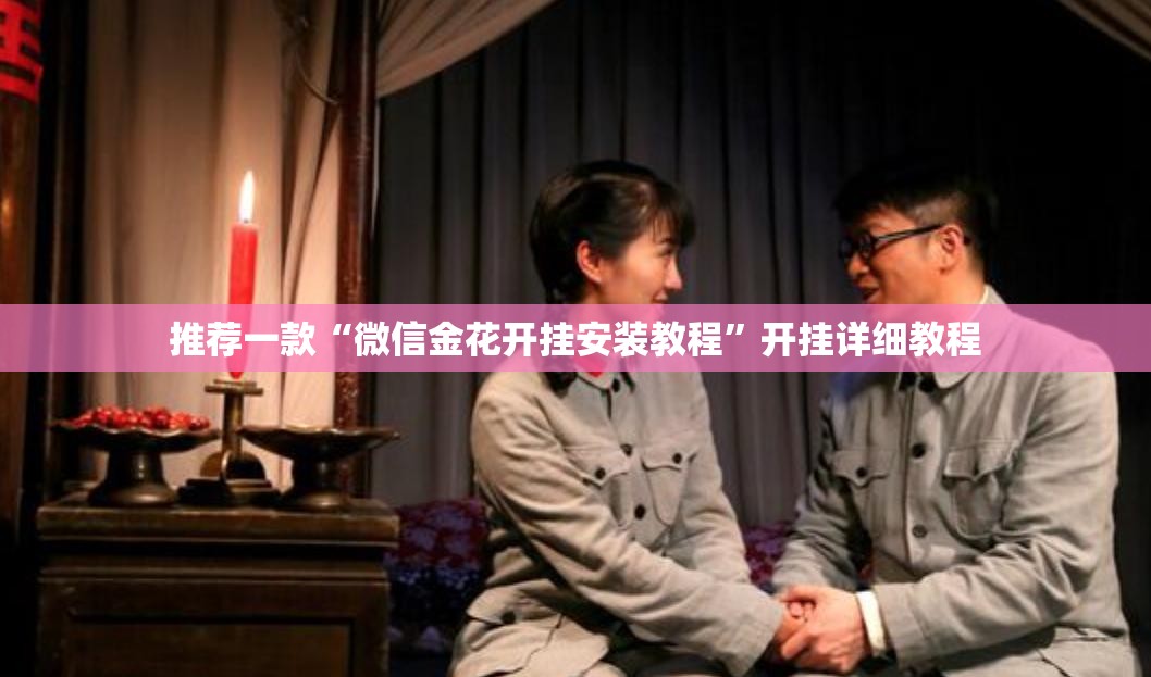 推荐一款“微信金花开挂安装教程	”开挂详细教程
