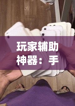 玩家辅助神器：手机上打麻将万能开挂神器”(辅助神器)开挂详细教程
