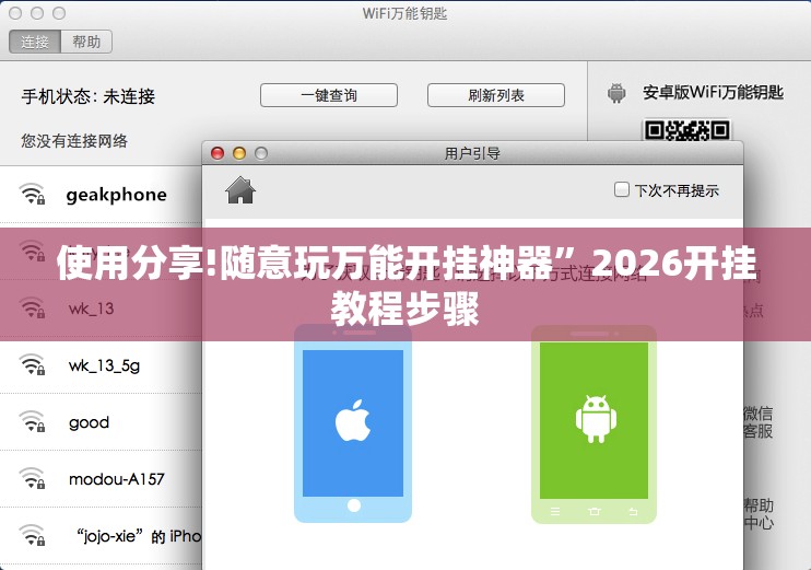 使用分享!随意玩万能开挂神器”2026开挂教程步骤