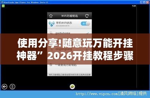 使用分享!随意玩万能开挂神器	”2026开挂教程步骤