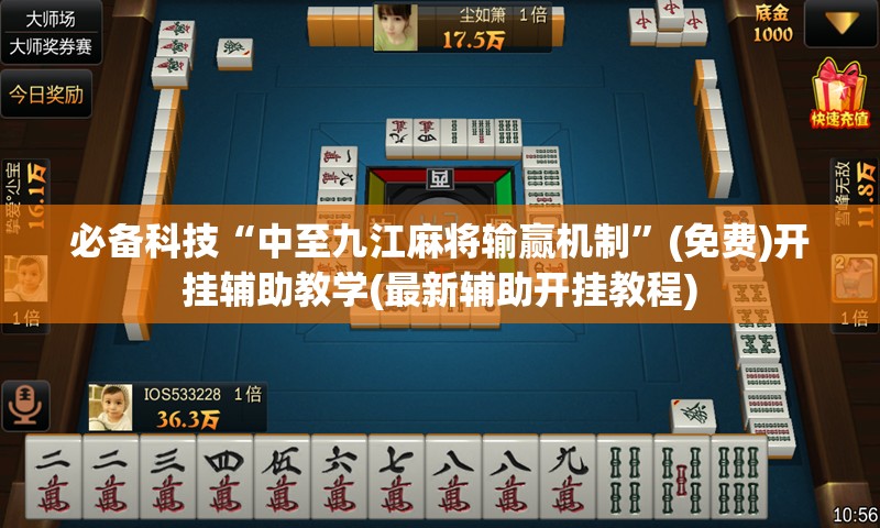 必备科技“中至九江麻将输赢机制	”(免费)开挂辅助教学(最新辅助开挂教程)