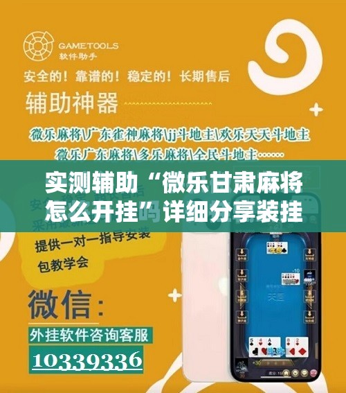 实测辅助“微乐甘肃麻将怎么开挂	”详细分享装挂步骤