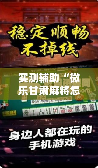 实测辅助“微乐甘肃麻将怎么开挂”详细分享装挂步骤